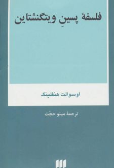 فلسفه پسین ویتگنشتاین
