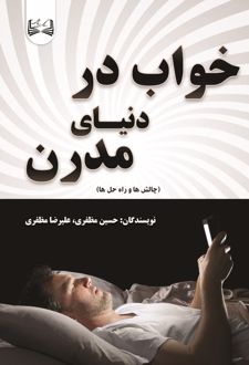 کتاب خواب در دنیای مدرن