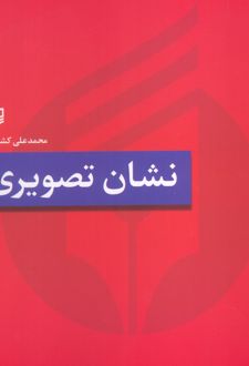 نشان تصویری