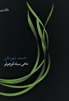 ماهی سیاه کوچولو