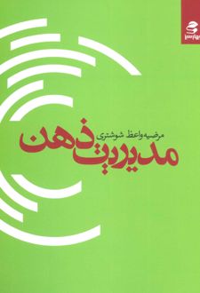 مدیریت ذهن