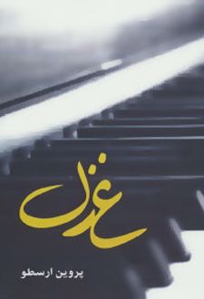 غزل