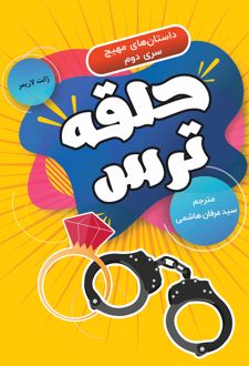 کتاب حلقه ترس