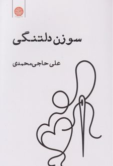 سوزن دلتنگی
