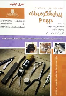 پیرایشگر مردانه درجه ۲