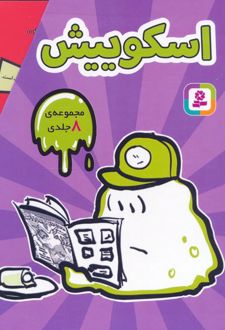 مجموعه اسکوییش (8جلدی، باقاب)
