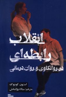 انقلاب رابطه‌ای