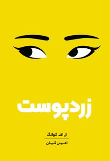 زردپوست‏‫