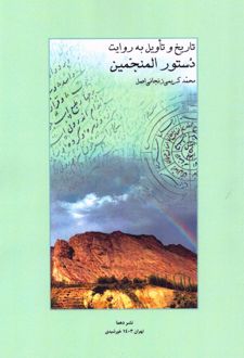تاریخ و تاویل به روایت دستور المنجمین