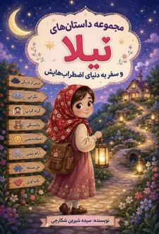 کتاب مجموعه داستان‌های نیلا