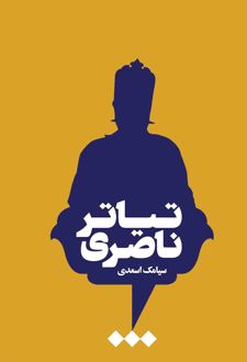 تیاتر ناصری