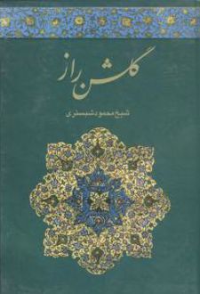 گلشن راز