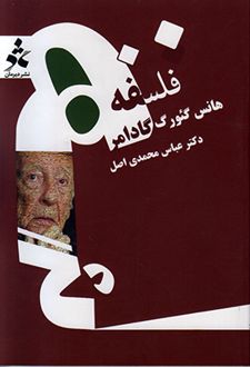 کتاب فلسفه ی هانس گئورگ گادامر