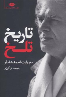 تاریخ تلخ