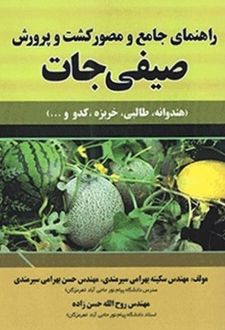 کتاب راهنمای جامع و مصور کشت و پرورش صیفی جات