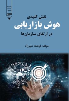 نقش کلیدی هوش بازاریابی در ارتقای سازمان‌ها