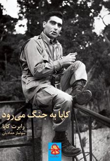 کاپا به جنگ می‌رود