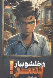 دخلشو بیار پسر!