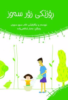 کتاب روژیکی زور سه‌وز