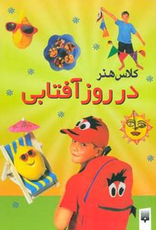 کلاس هنر در روز آفتابی