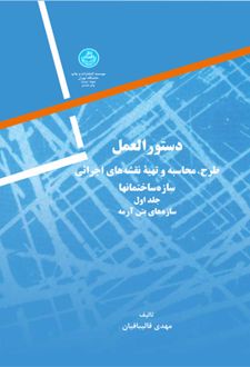 دستورالعمل طرح، محاسبه و تهیه نقشه های اجرائی (جلد اول)