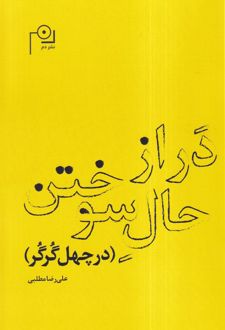 در از حال سوختن (در چهل گرگر)