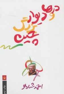 درها و دیوار بزرگ چین