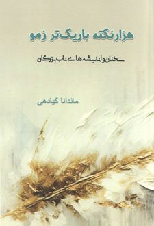 هزار نکته باریک‌تر زمو