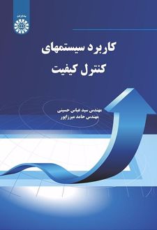 کاربرد سیستمهای کنترل کیفیت