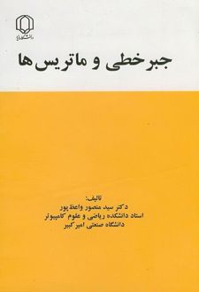 جبرخطی و ماتریس‌ها