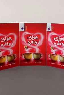 مجموعه هوای دو نفره (سه جلدی)