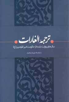 ترجمه الغارات