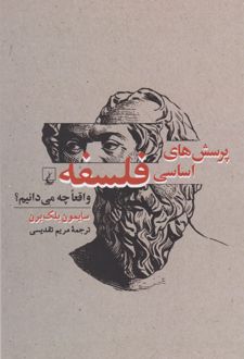 پرسش های اساسی فلسفه