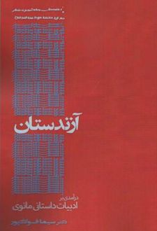 کتاب آزندستان درآمدی بر ادبیات داستانی مانوی