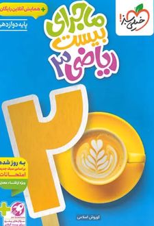 ماجرای بیست ریاضی دوازدهم تجربی