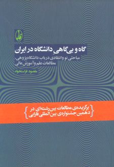 گاه و بی گاهی دانشگاه در ایران