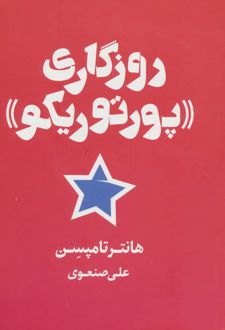 روزگاری «پورتوریکو»