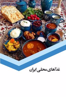 غذاهای محلی ایران