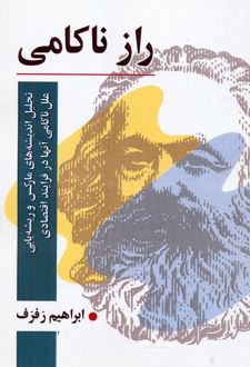 راز ناکامی