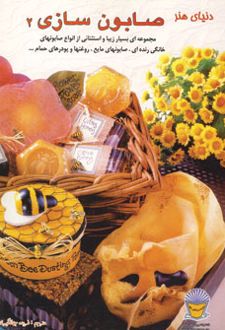صابون سازی 2