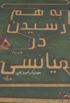 به هم رسیدن در میانسی