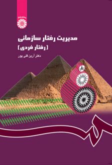 مدیریت رفتار سازمانی