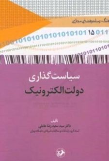 سیاست گذاری دولت الکترونیک