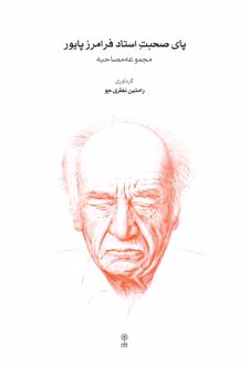 پای صحبت استاد فرامرز پایور