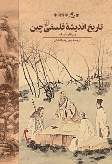 کتاب تاریخ اندیشه‌ فلسفی چین