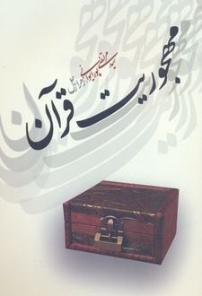 مهجوریت قرآن