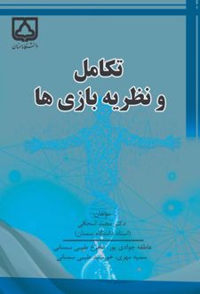 کتاب تکامل و نظریه بازی‌ها