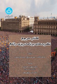 مرجع نظریه‌های برنامه‌ریزی راتلج