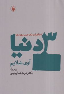 3 دنیا