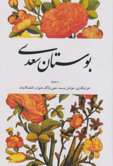 بوستان سعدی